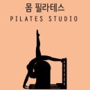 몸필라테스
