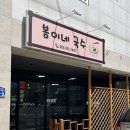 또봄이네 | 김천부곡동맛집 '봄이네국수' | 김천 현지인 추천 맛집 후기