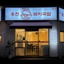 용천삼계탕