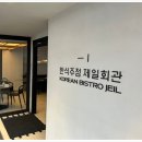 제일회관인계