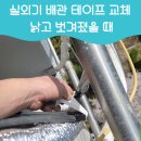 화성파크 | 실외기배관테이프교체 낡고 벗겨졌을 때