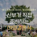 3002 | 부산 야외결혼식 준비 중인 예비부부에게 명지 포레스트 3002 리얼 후기