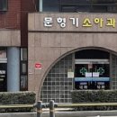 문형기소아과의원 이미지