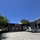 감천당 | 감천문화마을 맛집 수백당 부산감천점 방문후기