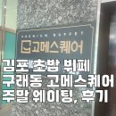 (주)오픈스퀘어 | 김포 초밥 뷔페 구래동 고메스퀘어 주말 웨이팅, 먹어 본 솔직후기