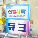 동원운동화세탁 이미지