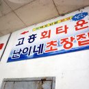 난이네초장집 | 고흥 횟집 녹동회타운, 허벌라게! 배터지게! 먹은 이야기