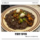 신라반점 | 신라호텔셰프맛집 천월반점 청라점 솔직 후기