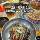 고양 황동맛집 메밀막국수와왕갈비 돼지양념갈비 맛집