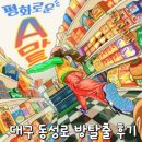 대구 동성로 방탈출 추천 :: 룸즈에이 평화로운 A마트 꽃길 후기