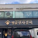 명륜진사갈비 도화점 | 인천 미추홀구 도화동맛집 갈비 자유이용 명륜진사갈비 도화점