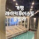 레이키푸이스토키즈리조트(Leikkipuisto) | 내돈내산 가평 레이키푸이스토 풀빌라 17호방 평일 후기｜가평 신축 풀빌라 숙소