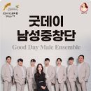 굿데이 남성중창단 이미지