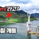 530m! 출렁다리! 8월 30일 개통! 우리나라에서 2번째로 긴 출렁다리! 가을여행지! 보현산댐 출렁다리 이미지