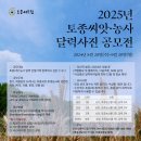 2025년 토종씨앗·농사 달력 사진 공모전📸 이미지