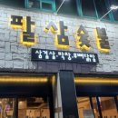 팔삼숯불 이미지