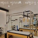 대경대학휘트니스센터 | 신매동필라테스 엑시스 필라테스 : 체형교정 센터 추천