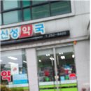 신성약국 이미지