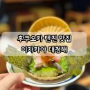 후쿠오카 텐진 이자카야 대청해 내돈내산 후기