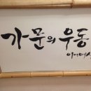 가문의우동 이미지