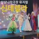 서울상상나라극장 | 서울상상나라극장 어린이 뮤지컬 신데렐라 공연 후기