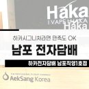 하카전자담배 남포직영1호점 | 남포전자담배 하카시그니처 하나면 충분합니다