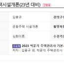 박문각 주택관리사 - 기본 - 공동주택 시설개론 티스토리