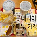 롯데리아 롯데동부산아울렛 1층 | 롯데리아 메뉴, 가격, 앱 롯데잇츠 오류 할인쿠폰