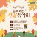 가을음악회 이미지