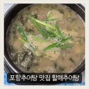장수할매국밥 | 포항 용흥동맛집 할매추어탕 든든한 점심 식사 후기