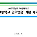 계성여자상업고등학교 | 용문중학교 공지사항 &#34;2019학년도 부산광역시 고등학교 입학전형 기본 계획&#34;- 용호동 수학의달인 메트로...