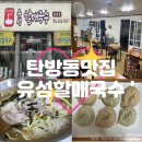 할매국수 | [탄방동맛집] 유성할매국수ㅣ할머니 손맛 그대로! 유성할매국수 방문 후기, 국수맛집 추천🍜