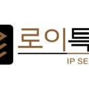 로이특허