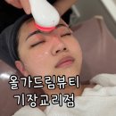 기장읍피부관리 물광피부 올가드림뷰티 기장교리점