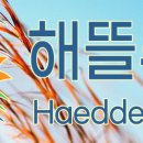 해뜰