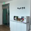 피어라한복