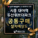 소래시스템공조 | 시흥 대야역 두산위브더파크 아파트 시스템에어컨 공동구매