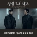 권용길 | 경성크리처 시즌2 재미있을까? 정주행 호불호 후기 넷플릭스