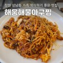 공단로70번길 L | 창원가족외식 상남동 맛집 해웅해물아구찜