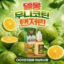 미사전자담배 OG9전자담배 하남미사점 델몽 무니코틴 탠저린 후기! 새콤달콤한 청귤의 매력!