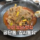 짚시삼계탕 | [구미_공단동] 솥뚜껑찜닭맛집 순천향병원 점심메뉴추천 '짚시통닭 삼계탕'