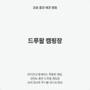 홍천 드루왈 캠핑장 상세 정보 후기