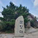 제 25회 정기산행 속리산 문장대(26년11월 4일 첫째수요일) 이미지