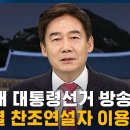 제20대 대통령선거 방송연설 - 윤석열 찬조연설자 이용호 / SBS 이미지