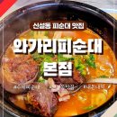 신한카드부속의원 | 동대문구 용두동 신설동 피순대 맛집 :: 와가리피순대 본점 (feat. 카페 나무그림라운지)