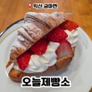 씨유 익산금마점 | 익산 금마 베이커리 카페 빵집 맛집 오늘제빵소 정보 위치, 주차