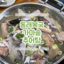 4705 | 암사동 맛집 추천 동래복국 가마솥 추어탕 복지리 끝판왕 경험기