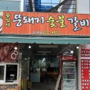 증심사뚱돼지숯불갈비 이미지