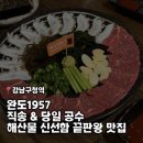 완도 | 해산물 신선함 끝판왕 강남구청역 근처 맛집 완도1957 후기