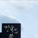 강물위에 쓴 시 이미지